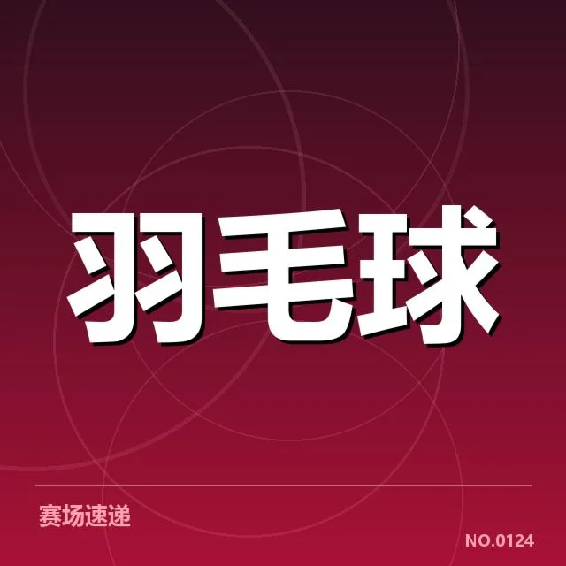 公开赛签表形势：谁能突围，赛场格局暗藏变数