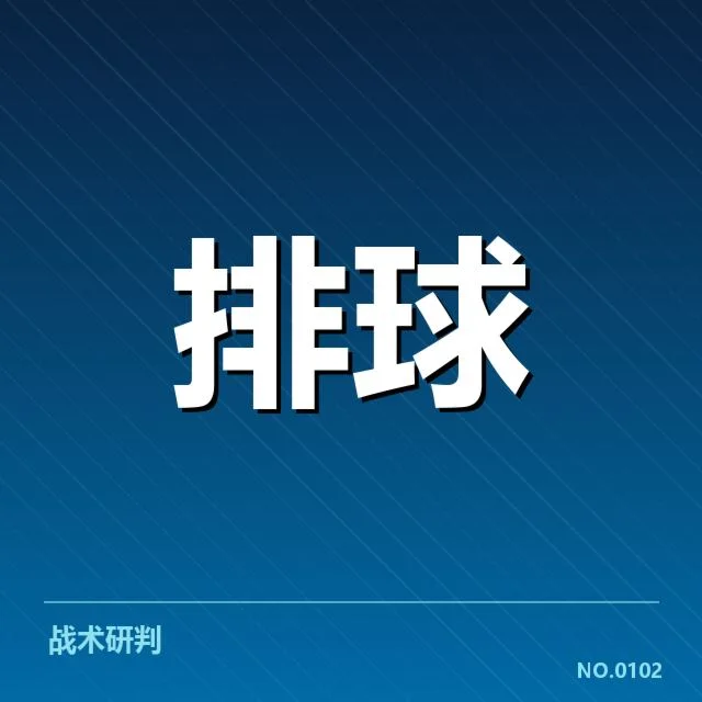 男排奥运资格赛形势背后,强队布局与局势变化引发多方关注