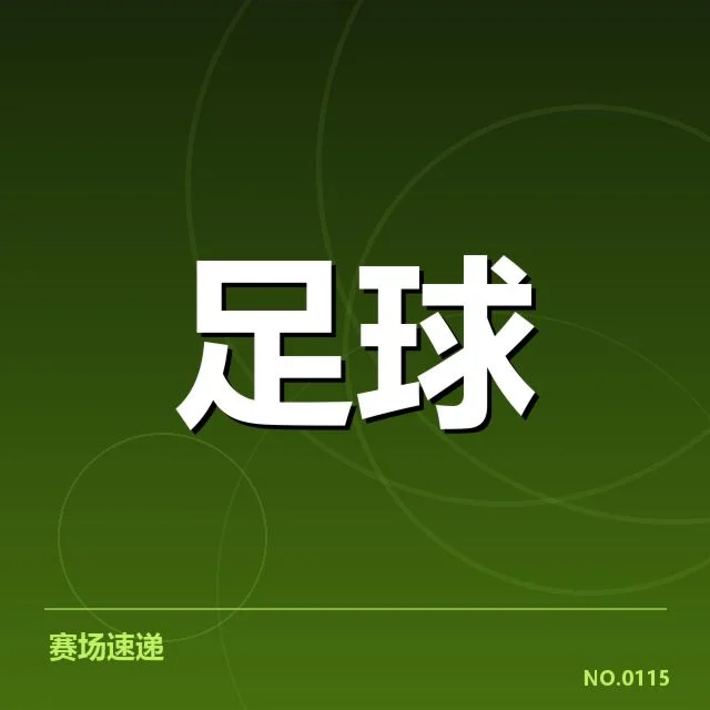 已确认的转会名单与赛季安排