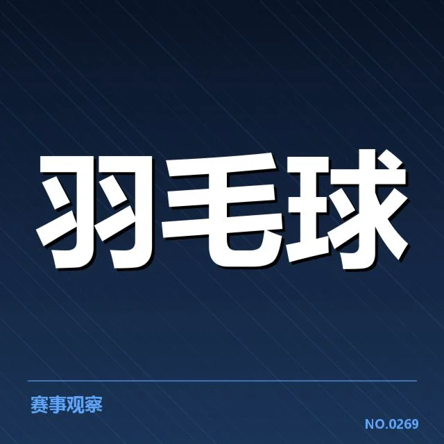 中国羽毛球队排名争夺：实力格局变化