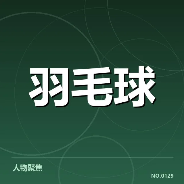 已确认的核心选手及赛程安排