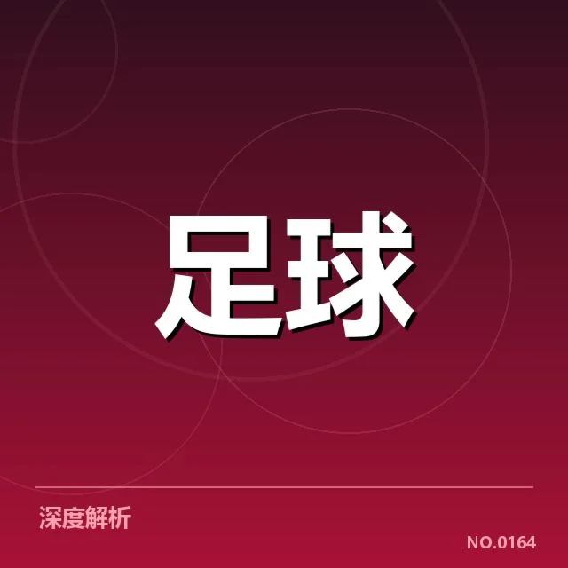 中甲防线稳定性波动：球队防守能力是否堪忧
