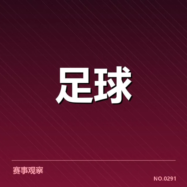 中甲联赛防线相关的实际数据情况